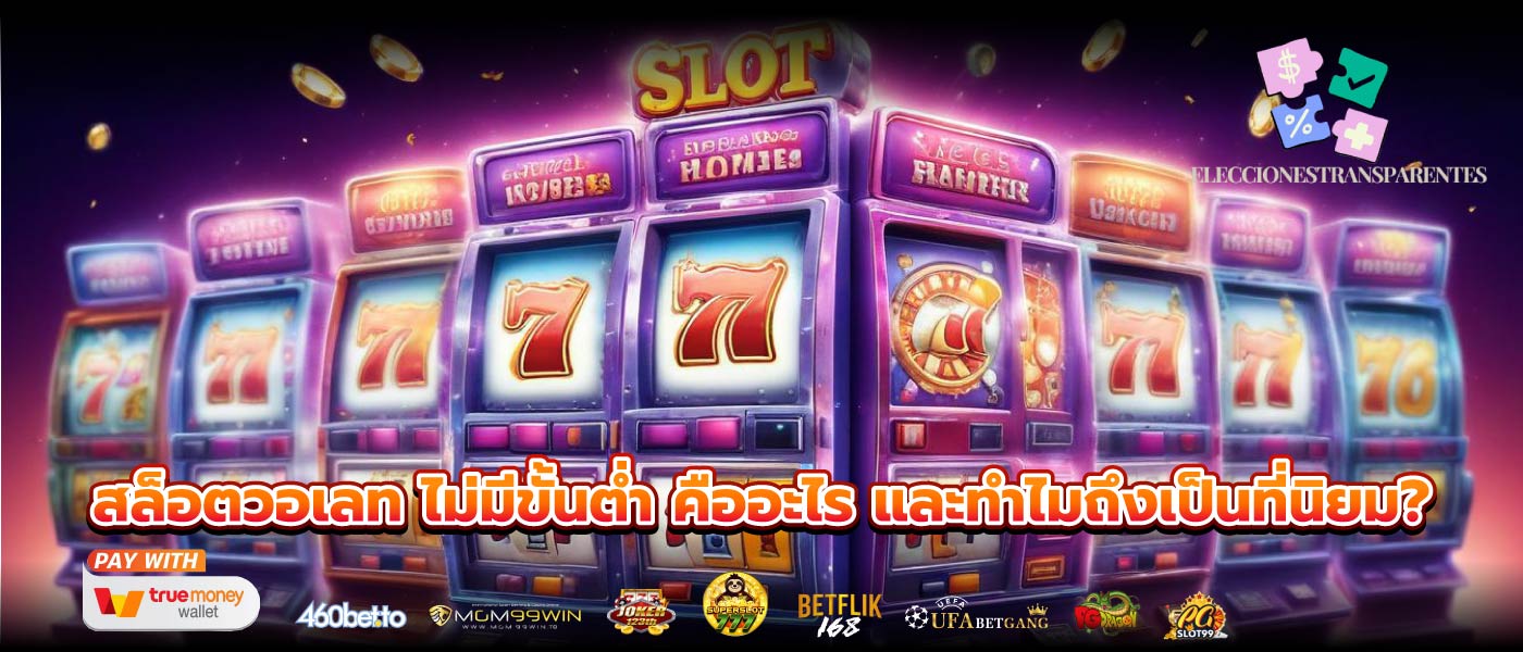 สล็อตวอเลท ไม่มีขั้นต่ำ คืออะไร และทำไมถึงเป็นที่นิยม?