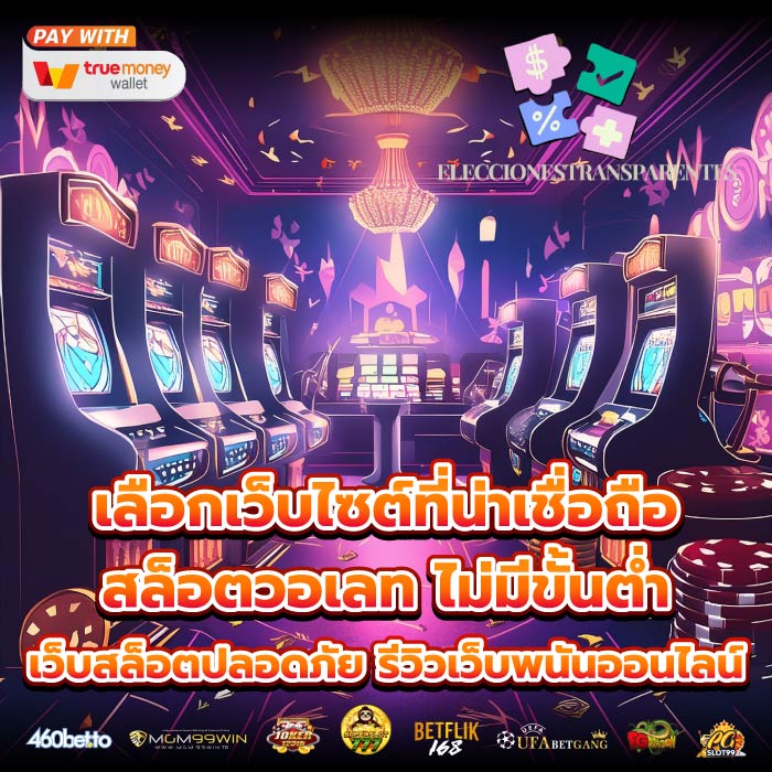 เลือกเว็บไซต์ที่น่าเชื่อถือสล็อตวอเลท ไม่มีขั้นต่ำเว็บสล็อตปลอดภัย รีวิวเว็บพนันออนไลน์